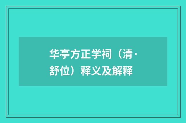 华亭方正学祠（清·舒位）释义及解释