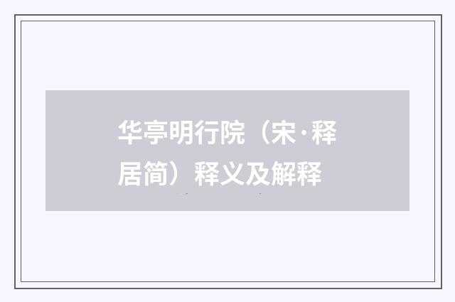 华亭明行院（宋·释居简）释义及解释