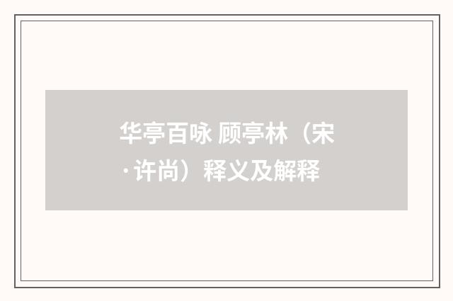 华亭百咏 顾亭林（宋·许尚）释义及解释