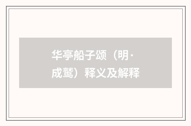华亭船子颂（明·成鹫）释义及解释