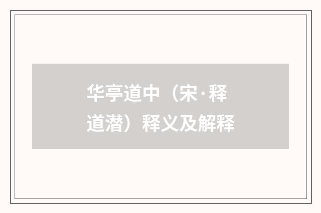 华亭道中（宋·释道潜）释义及解释