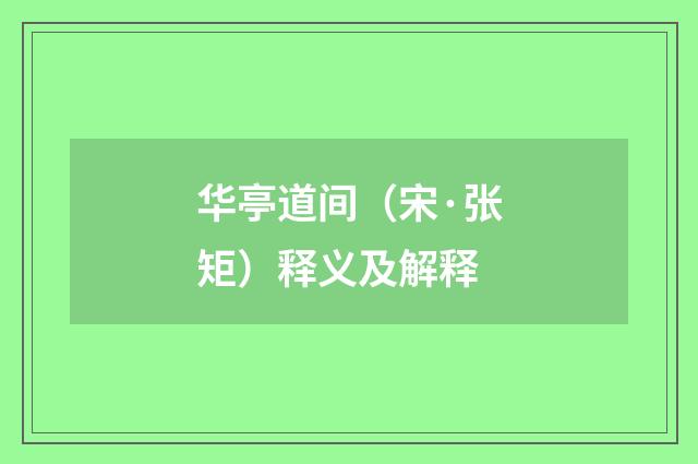 华亭道间（宋·张矩）释义及解释