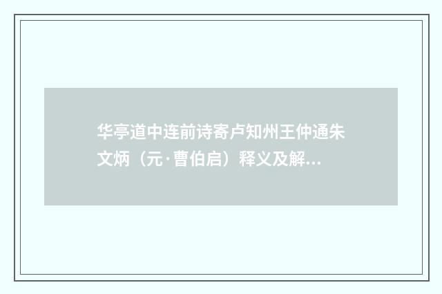 华亭道中连前诗寄卢知州王仲通朱文炳（元·曹伯启）释义及解释