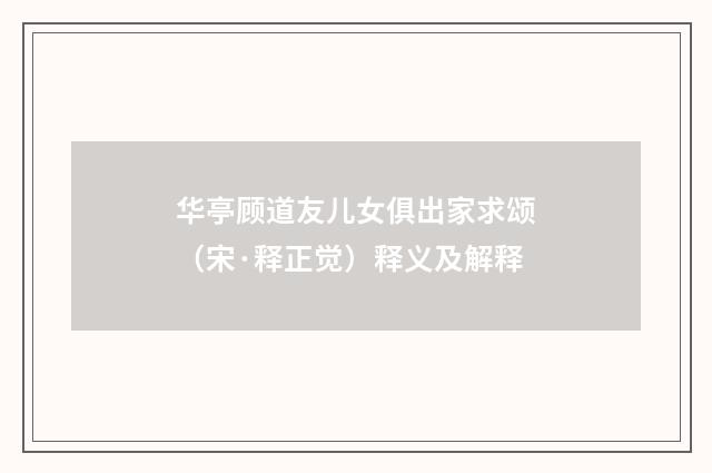 华亭顾道友儿女俱出家求颂（宋·释正觉）释义及解释