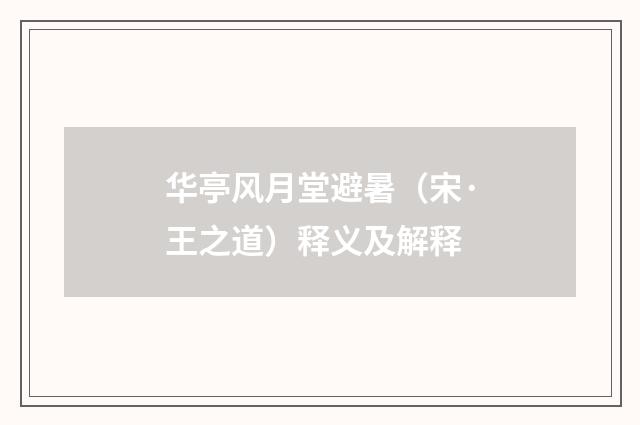 华亭风月堂避暑（宋·王之道）释义及解释