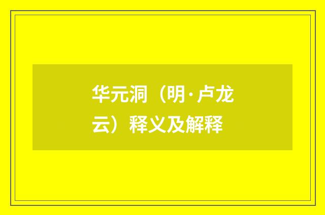 华元洞（明·卢龙云）释义及解释