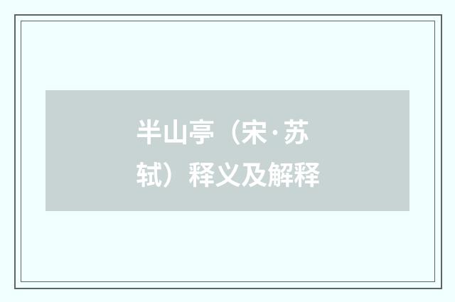 半山亭（宋·苏轼）释义及解释