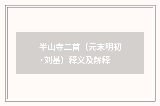 半山寺二首（元末明初·刘基）释义及解释