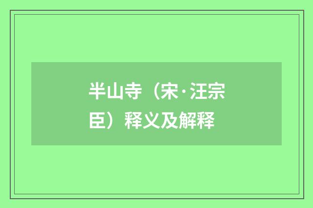 半山寺（宋·汪宗臣）释义及解释
