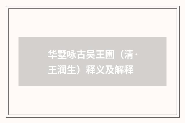 华墅咏古吴王圃（清·王润生）释义及解释