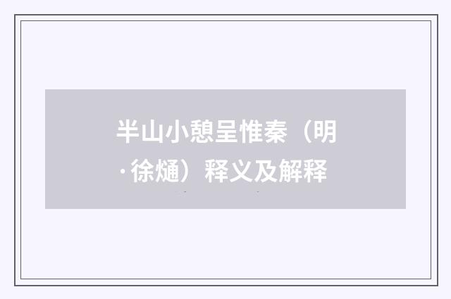 半山小憩呈惟秦（明·徐熥）释义及解释