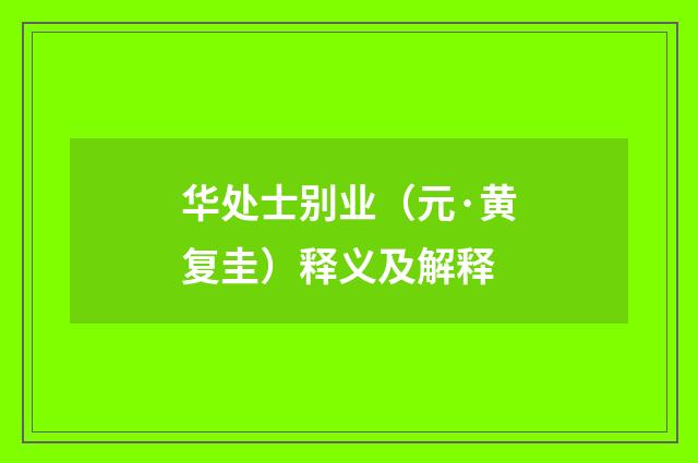 华处士别业（元·黄复圭）释义及解释