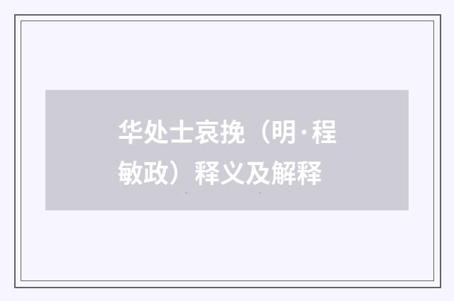 华处士哀挽（明·程敏政）释义及解释