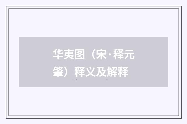 华夷图（宋·释元肇）释义及解释
