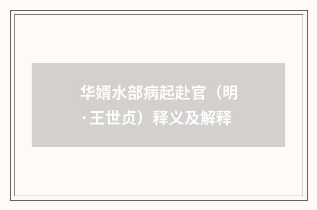 华婿水部病起赴官（明·王世贞）释义及解释