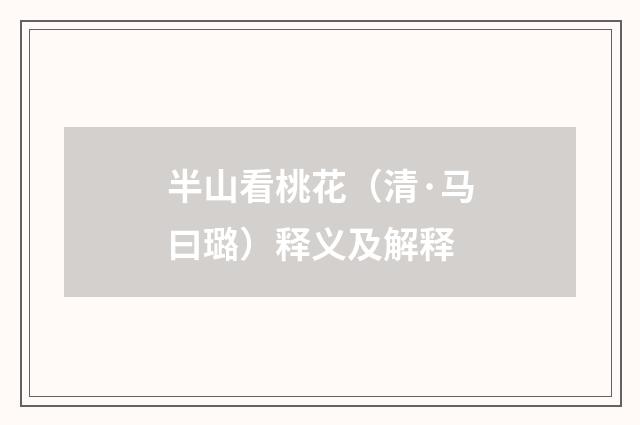 半山看桃花（清·马曰璐）释义及解释