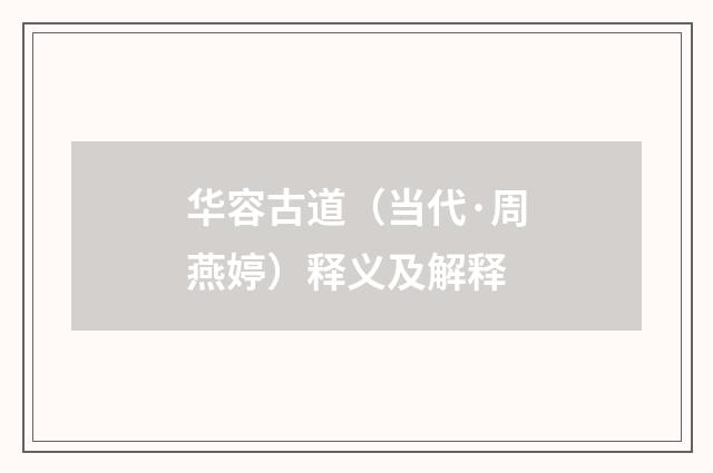 华容古道（当代·周燕婷）释义及解释