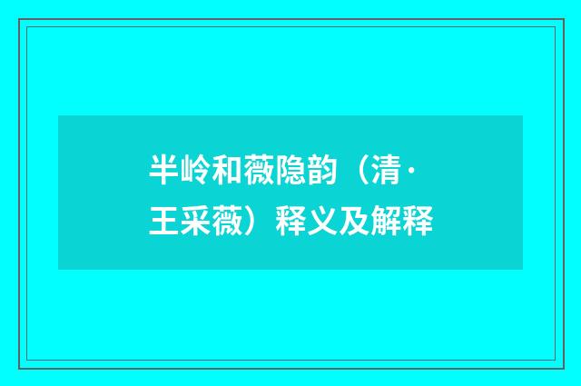 半岭和薇隐韵（清·王采薇）释义及解释
