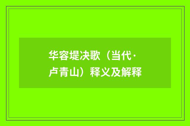 华容堤决歌（当代·卢青山）释义及解释