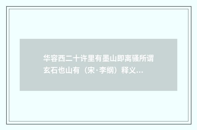 华容西二十许里有墨山即离骚所谓玄石也山有（宋·李纲）释义及解释