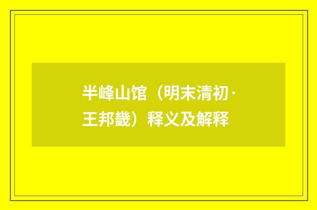半峰山馆（明末清初·王邦畿）释义及解释