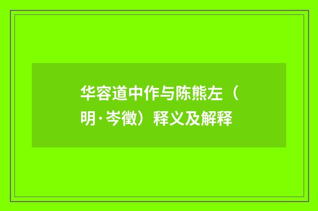 华容道中作与陈熊左（明·岑徵）释义及解释
