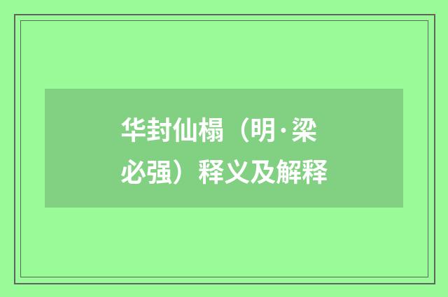 华封仙榻（明·梁必强）释义及解释