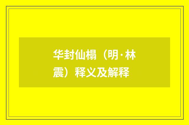 华封仙榻（明·林震）释义及解释