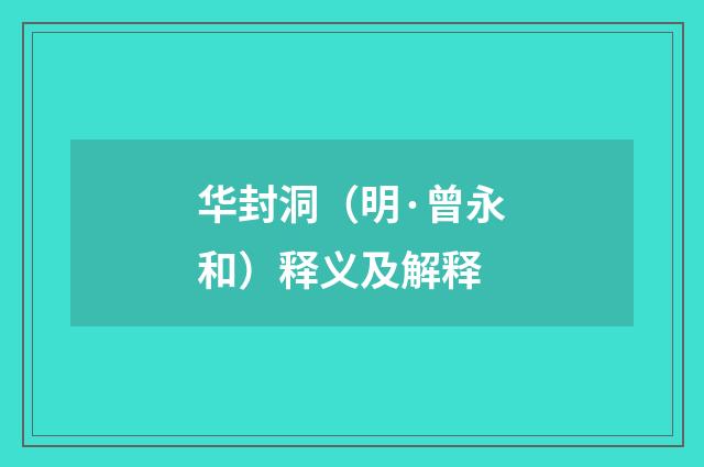 华封洞（明·曾永和）释义及解释