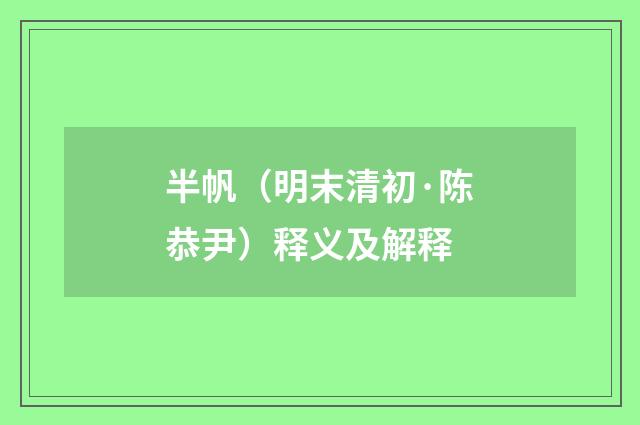 半帆（明末清初·陈恭尹）释义及解释