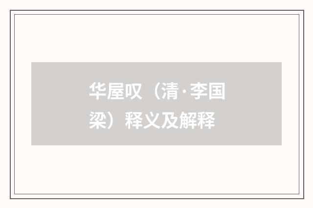 华屋叹（清·李国梁）释义及解释