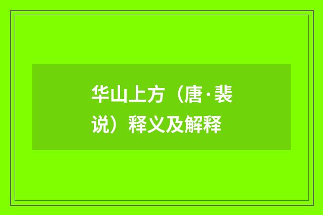 华山上方（唐·裴说）释义及解释