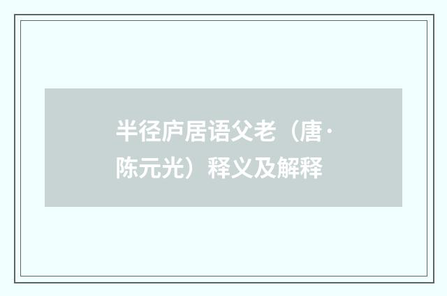 半径庐居语父老（唐·陈元光）释义及解释