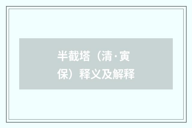 半截塔（清·寅保）释义及解释