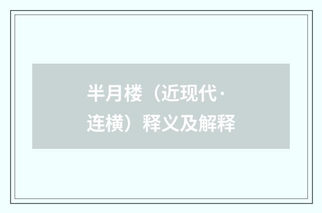 半月楼（近现代·连横）释义及解释