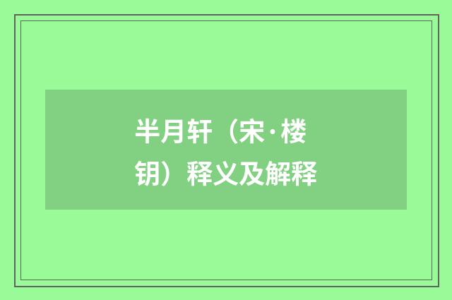 半月轩（宋·楼钥）释义及解释