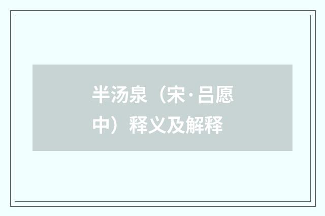 半汤泉（宋·吕愿中）释义及解释