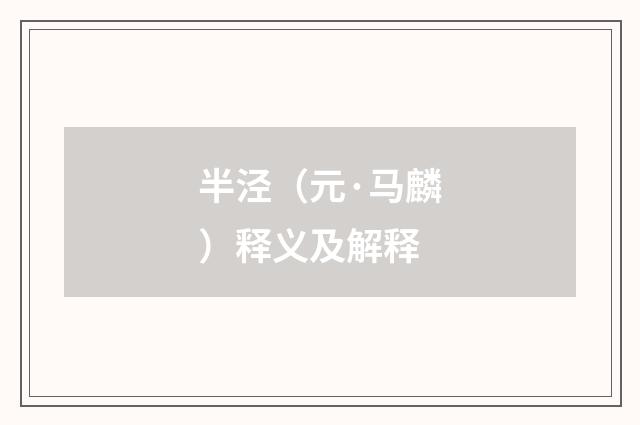 半泾（元·马麟）释义及解释