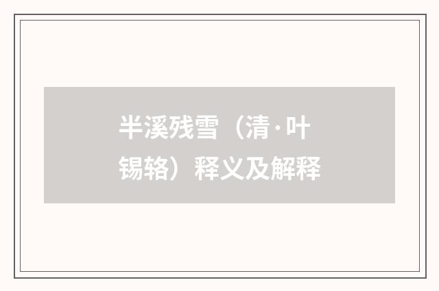 半溪残雪（清·叶锡辂）释义及解释