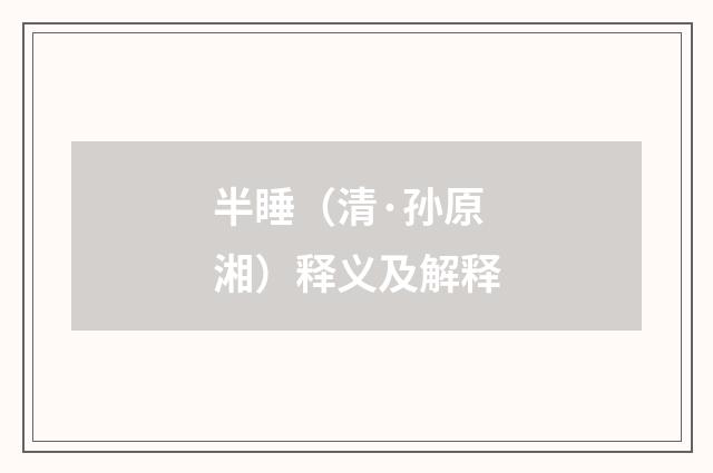 半睡（清·孙原湘）释义及解释
