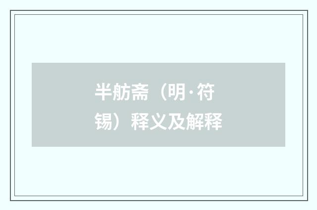半舫斋（明·符锡）释义及解释