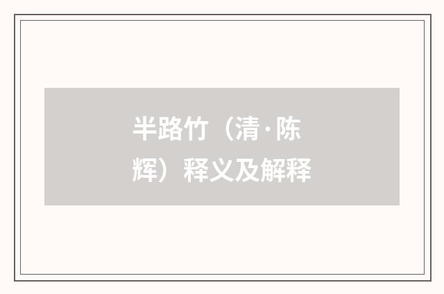 半路竹（清·陈辉）释义及解释