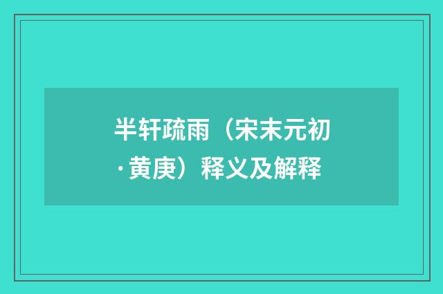 半轩疏雨（宋末元初·黄庚）释义及解释