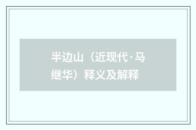 半边山（近现代·马继华）释义及解释