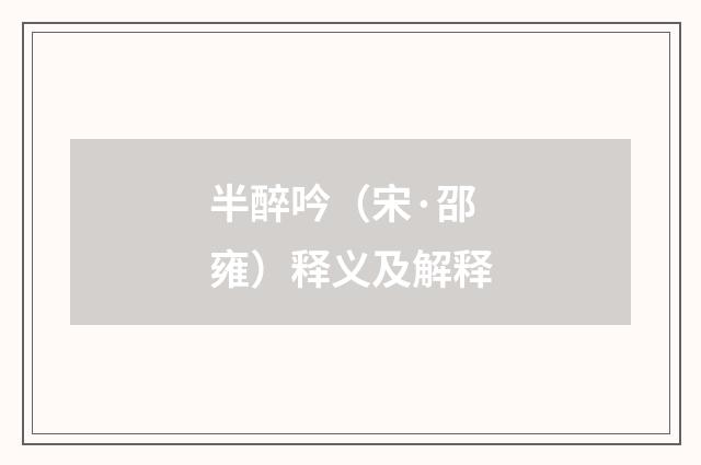 半醉吟（宋·邵雍）释义及解释