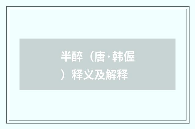 半醉（唐·韩偓）释义及解释