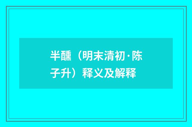 半醺（明末清初·陈子升）释义及解释