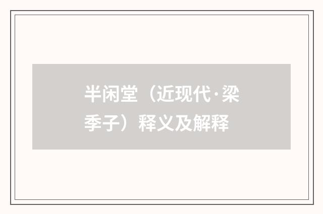 半闲堂（近现代·梁季子）释义及解释