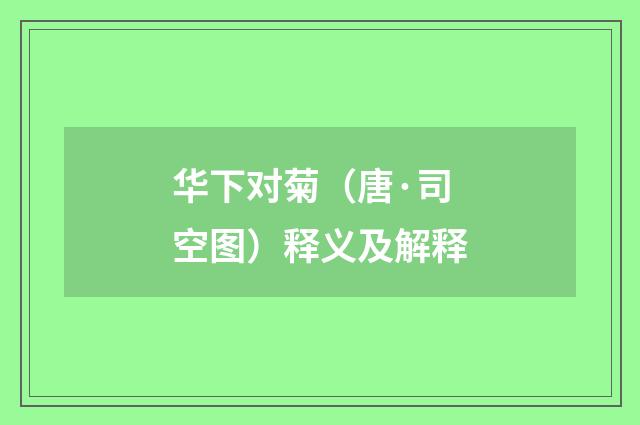 华下对菊（唐·司空图）释义及解释