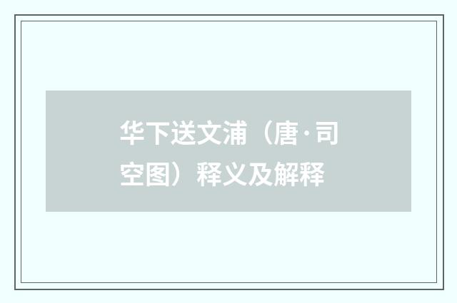 华下送文浦（唐·司空图）释义及解释
